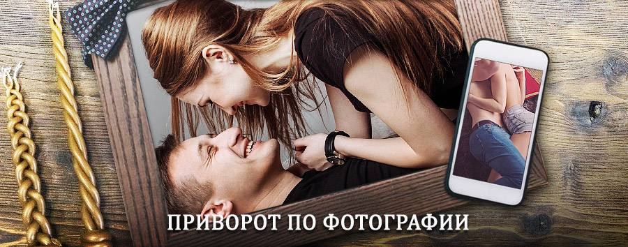 Сильный приворот по фотографии | Грачевка