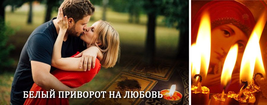 Приворот в домашних условиях на мужчину в Грачевке