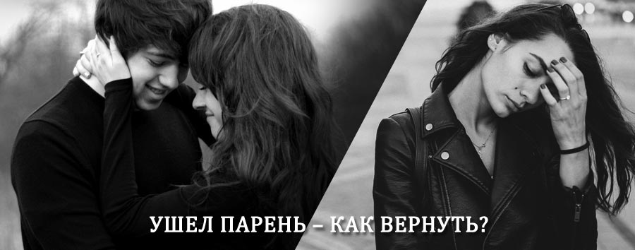 Как вернуть парня после расставания – действенный приворот от гадалки в Грачевке